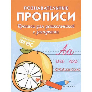 Прописи для дошкольников с загадками Прописи для дошкольников с загадками
