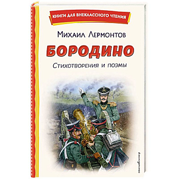 Бородино. Стихотворения и поэмы