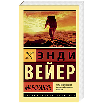 Марсианин Марсианин