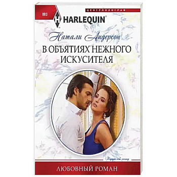 В объятиях нежного искусителя В объятиях нежного искусителя