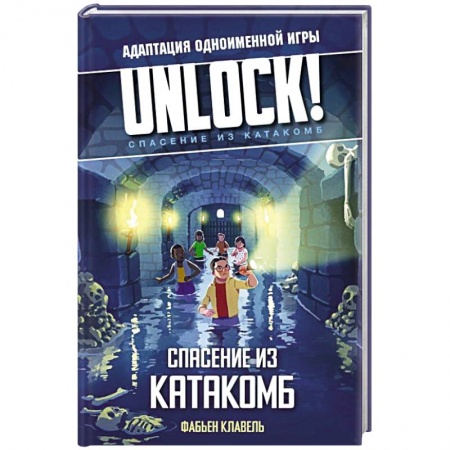 Зарубежный детектив, книга Unlock! Спасение из катакомб купить по скидке