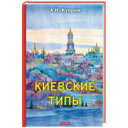 Русская классика, книга Киевские типы купить по скидке