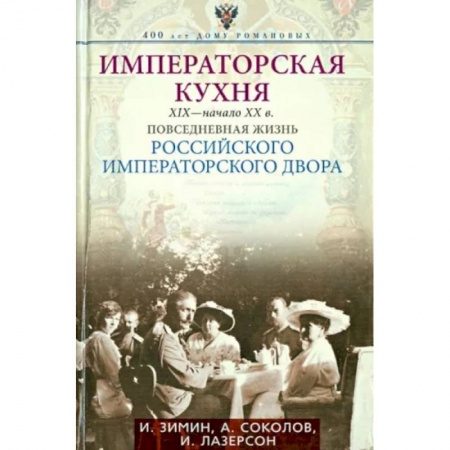 Императорский Дом Романовых, книга Императорская кухня XIX - начало XX в. Повседневная жизнь Российского императорского двора купить по скидке