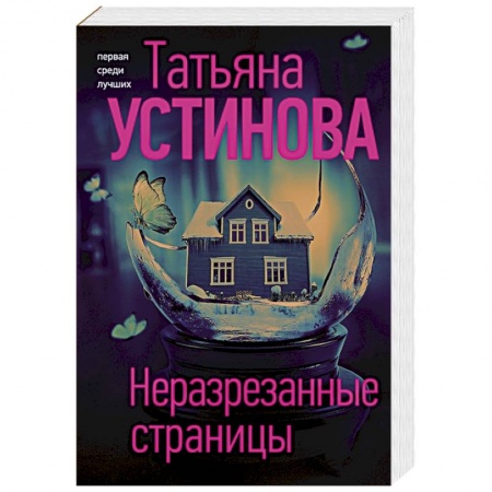 Отечественный женский детектив, книга Неразрезанные страницы купить по скидке