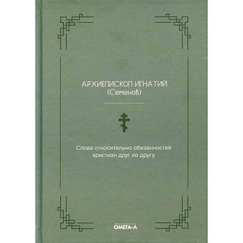 Слова относительно обязанностей христиан друг ко другу Слова относительно обязанностей христиан друг ко другу