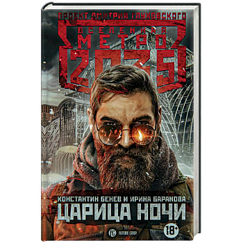Метро 2035. Царица ночи Метро 2035. Царица ночи