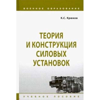 Теория и конструкция силовых установок. Учебное пособие Теория и конструкция силовых установок. Учебное пособие