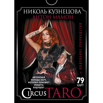 СircusTaro. Авторская колода карт, которая поможет увидеть будущее! + Подробное руководство
