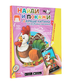 Найди и покажи. Говорящие картинки для развития малыша Найди и покажи. Говорящие картинки для развития малыша