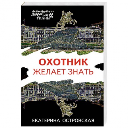 Классика отечественного детектива, книга Охотник желает знать купить по скидке
