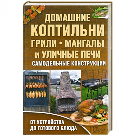 Книги, книга Домашние коптильни, грили, мангалы и уличные печи. Самодельные конструкции. купить по скидке