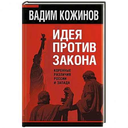 Общественно-политическая литература, книга Идея против закона. Коренные различия России и Запада купить по скидке