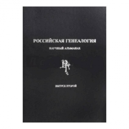 Общественно-политическая литература, книга Российская генеалогия. Научный альманах. Выпуск второй купить по скидке
