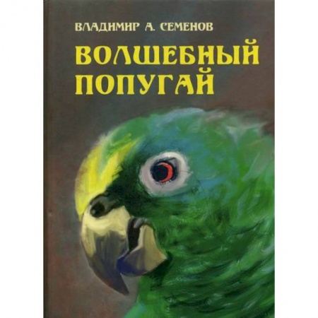 Эпос. Фольклор. Мифы, книга Волшебный попугай купить по скидке