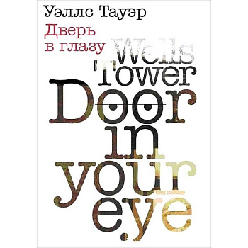 Дверь в глазу Дверь в глазу