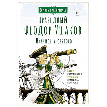Праведный Феодор Ушаков. Научись у святого Праведный Феодор Ушаков. Научись у святого