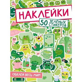 50 зеленых стикеров 50 зеленых стикеров