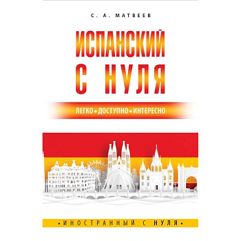 Испанский с нуля Испанский с нуля