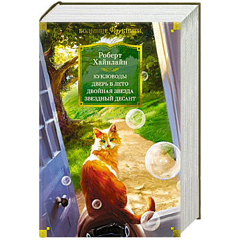 Кукловоды. Дверь в лето. Двойная звезда. Звездный десант Кукловоды. Дверь в лето. Двойная звезда. Звездный десант