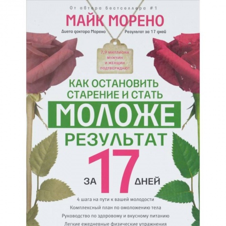 Книги, книга Как остановить старение и стать моложе. Результат за 17 дней. купить по скидке
