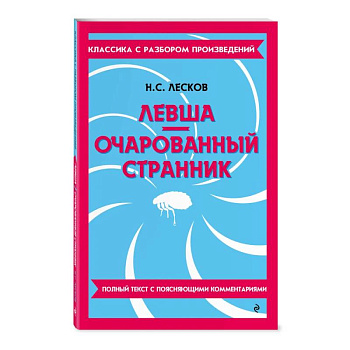 Левша. Очарованный странник Левша. Очарованный странник