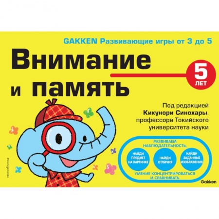 Развитие общих способностей, книга 5+ Внимание и память купить по скидке