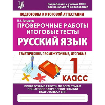 Проверочные работы. 1 класс. Русский язык. Тематические, промежуточные, итоговые. Проверочные работы Проверочные работы. 1 класс. Русский язык. Тематические, промежуточные, итоговые. Проверочные работы