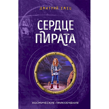 Сердце пирата (#2) Сердце пирата (#2)