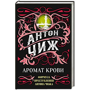 Аромат крови Аромат крови