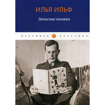 Записные книжки Записные книжки