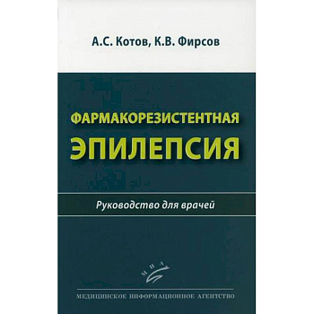 Фармакорезистентная эпилепсия