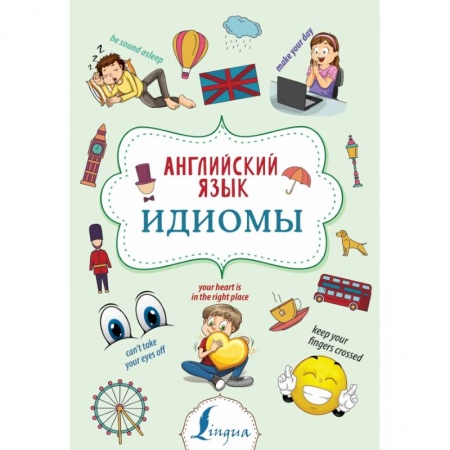 Изучение языков, книга Английский язык. Идиомы купить по скидке