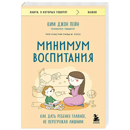 Возрастная психология, книга Минимум воспитания. Как дать ребенку главное, не перегружая лишним купить по скидке