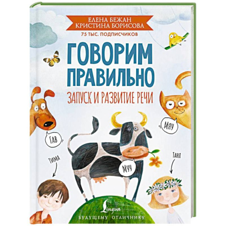 Развитие речи. Чтение, книга Говорим правильно. Запуск и развитие речи купить по скидке