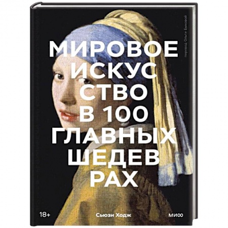 Всеобщая история искусств, книга Мировое искусство в 100 главных шедеврах. Работы, которые важно знать и понимать купить по скидке