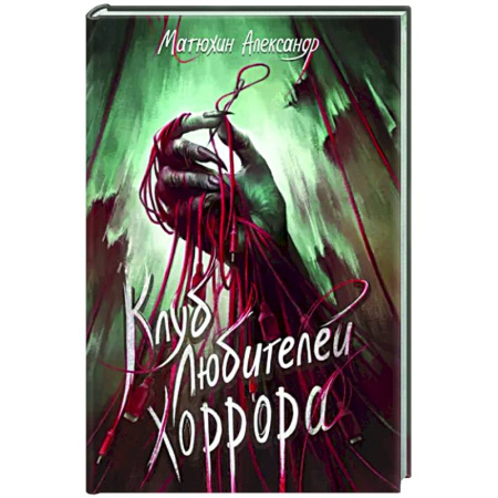 Мистика, ужасы, книга Клуб любителей хоррора купить по скидке