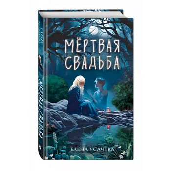 Мёртвая свадьба Мёртвая свадьба
