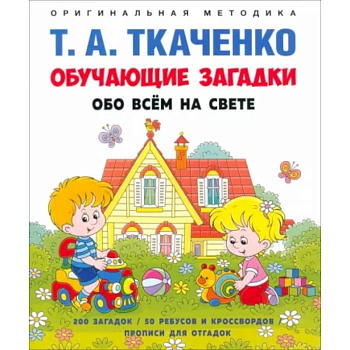 Обучающие загадки обо всем на свете Обучающие загадки обо всем на свете
