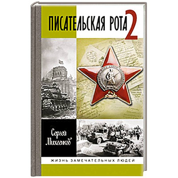 Писательская рота 2