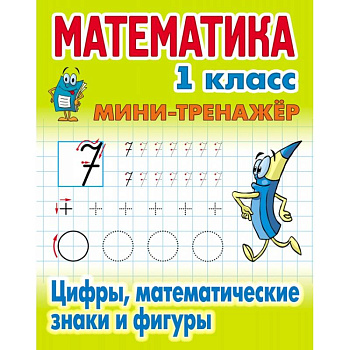 Цифры,математические знаки и фигуры Цифры,математические знаки и фигуры