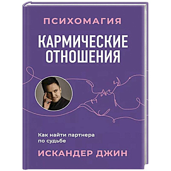 Кармические отношения. Психомагия. Как найти партнера по судьбе Кармические отношения. Психомагия. Как найти партнера по судьбе