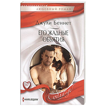 Его жадные объятия Его жадные объятия