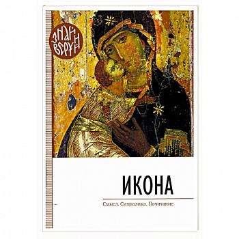 Икона. Смысл, символика, почитание Икона. Смысл, символика, почитание