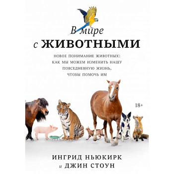 В мире с животными. Новое понимание животных: как мы можем изменить нашу повседневную жизнь, чтобы помочь им В мире с животными. Новое понимание животных: как мы можем изменить нашу повседневную жизнь, чтобы помочь им