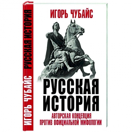 Нетрадиционные исторические теории и гипотезы, книга Русская История: авторская концепция против официальной мифологии купить по скидке