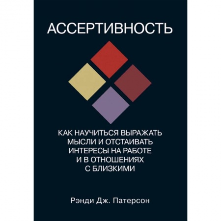 Психология отношений, книга Ассертивность. Как научиться выражать мысли и отстаивать интересы на работе и в отношениях с близким купить по скидке