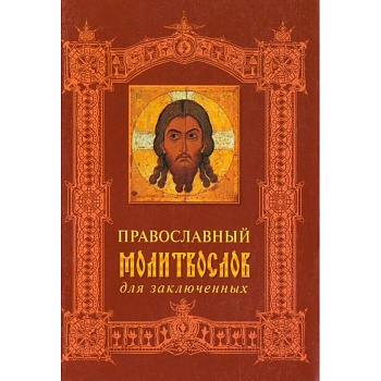 Православный молитвослов для заключенных Православный молитвослов для заключенных