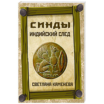 Синды. Индийский след Синды. Индийский след