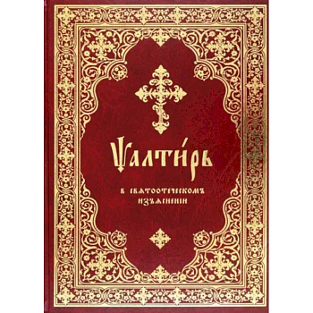 Псалтирь в святоотеческом изъяснении Псалтирь в святоотеческом изъяснении