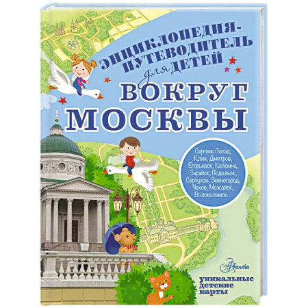 История России, книга Вокруг Москвы купить по скидке